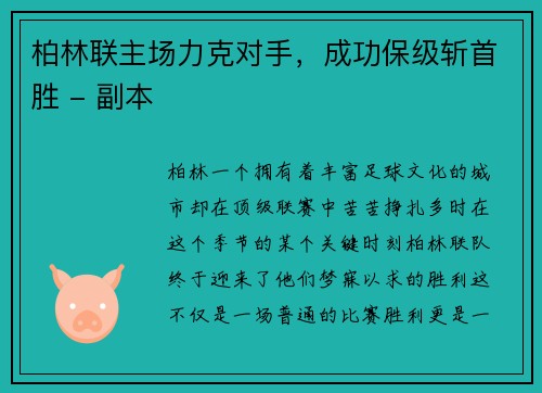 柏林联主场力克对手，成功保级斩首胜 - 副本