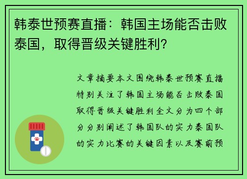 韩泰世预赛直播：韩国主场能否击败泰国，取得晋级关键胜利？