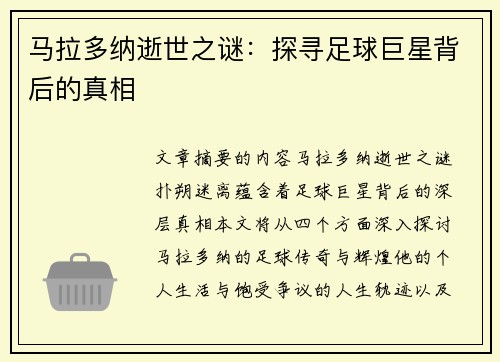 马拉多纳逝世之谜：探寻足球巨星背后的真相