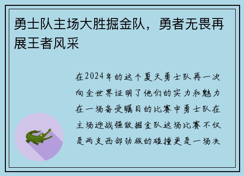 勇士队主场大胜掘金队，勇者无畏再展王者风采
