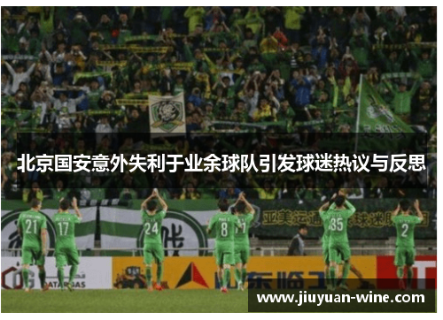 北京国安意外失利于业余球队引发球迷热议与反思