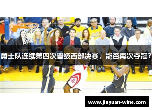 勇士队连续第四次晋级西部决赛，能否再次夺冠？