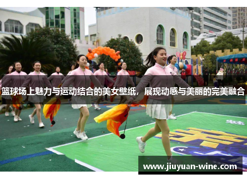 篮球场上魅力与运动结合的美女壁纸，展现动感与美丽的完美融合
