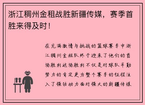 浙江稠州金租战胜新疆传媒，赛季首胜来得及时！