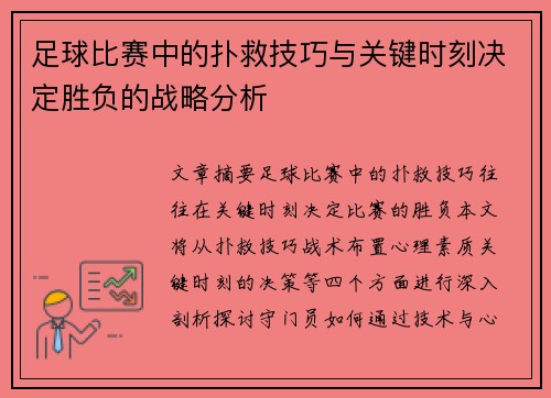 足球比赛中的扑救技巧与关键时刻决定胜负的战略分析