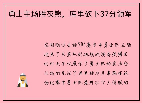 勇士主场胜灰熊，库里砍下37分领军