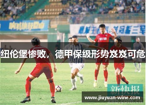 纽伦堡惨败，德甲保级形势岌岌可危
