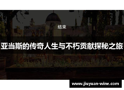 亚当斯的传奇人生与不朽贡献探秘之旅
