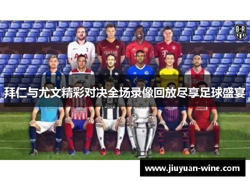 拜仁与尤文精彩对决全场录像回放尽享足球盛宴