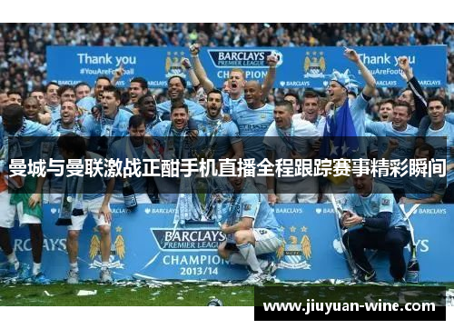 曼城与曼联激战正酣手机直播全程跟踪赛事精彩瞬间