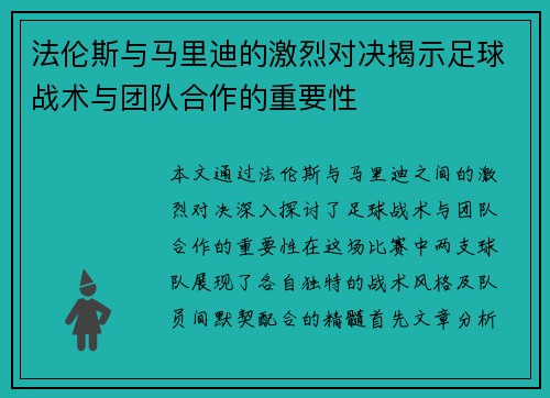 法伦斯与马里迪的激烈对决揭示足球战术与团队合作的重要性