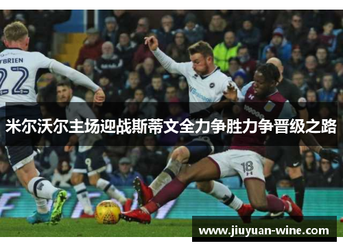 米尔沃尔主场迎战斯蒂文全力争胜力争晋级之路