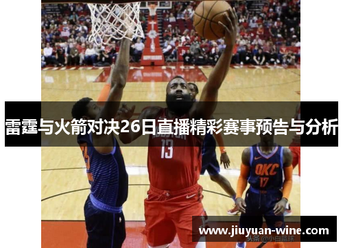 雷霆与火箭对决26日直播精彩赛事预告与分析