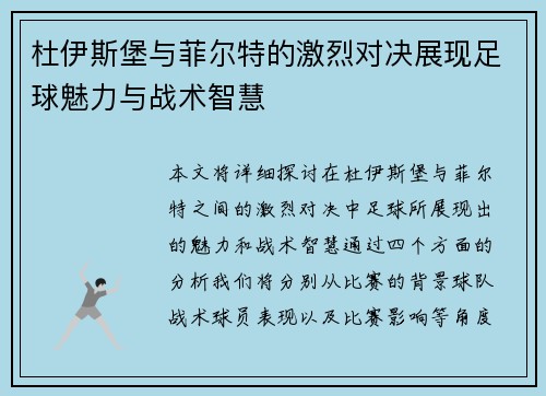 杜伊斯堡与菲尔特的激烈对决展现足球魅力与战术智慧