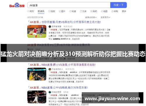猛龙火箭对决前瞻分析及310预测解析助你把握比赛动态