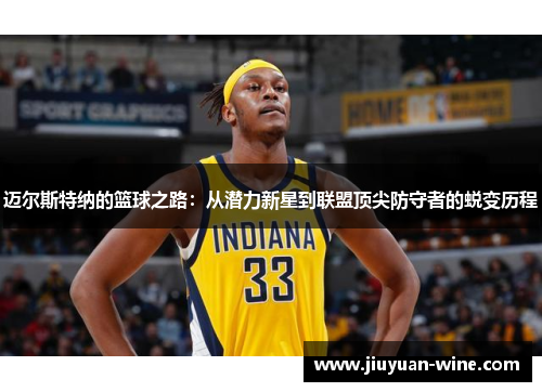 迈尔斯特纳的篮球之路：从潜力新星到联盟顶尖防守者的蜕变历程