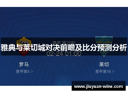 雅典与莱切城对决前瞻及比分预测分析