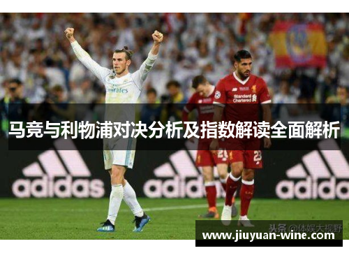 马竞与利物浦对决分析及指数解读全面解析