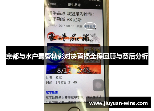 京都与水户蜀葵精彩对决直播全程回顾与赛后分析