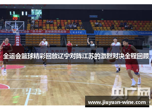 全运会篮球精彩回放辽宁对阵江苏的激烈对决全程回顾