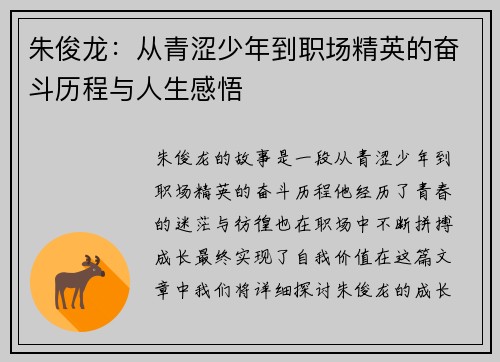 朱俊龙：从青涩少年到职场精英的奋斗历程与人生感悟