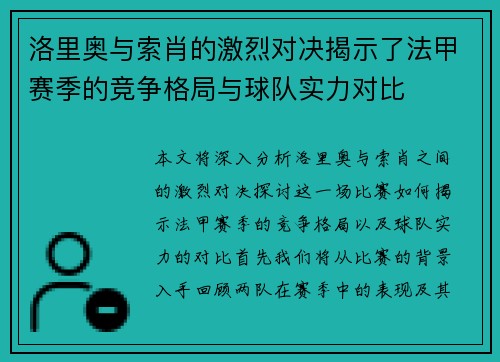 洛里奥与索肖的激烈对决揭示了法甲赛季的竞争格局与球队实力对比