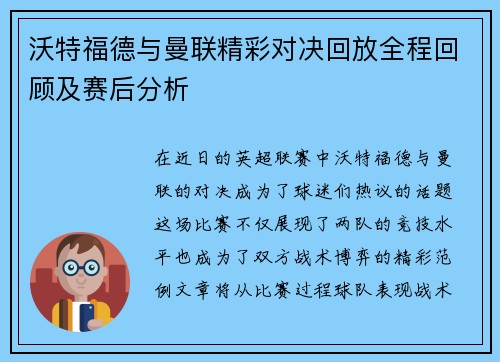 沃特福德与曼联精彩对决回放全程回顾及赛后分析