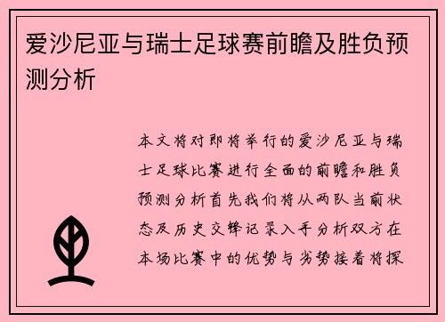 爱沙尼亚与瑞士足球赛前瞻及胜负预测分析