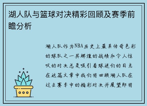 湖人队与篮球对决精彩回顾及赛季前瞻分析