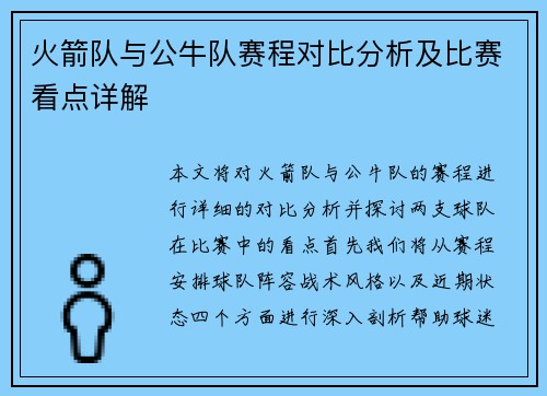 火箭队与公牛队赛程对比分析及比赛看点详解