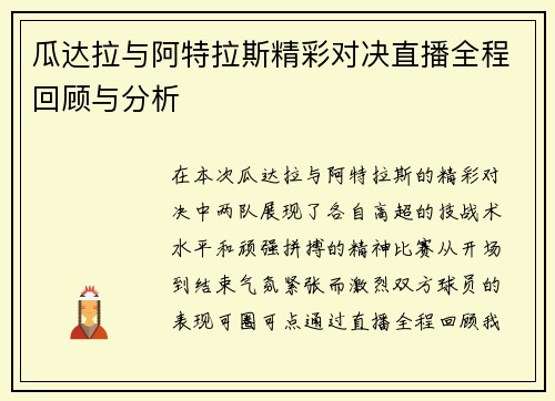 瓜达拉与阿特拉斯精彩对决直播全程回顾与分析