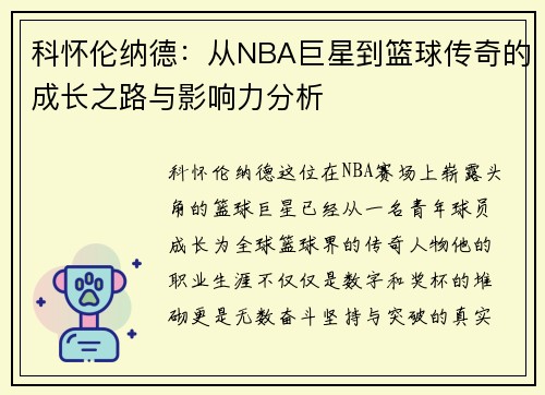 科怀伦纳德：从NBA巨星到篮球传奇的成长之路与影响力分析