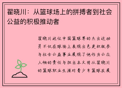 翟晓川：从篮球场上的拼搏者到社会公益的积极推动者
