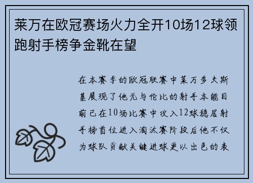 莱万在欧冠赛场火力全开10场12球领跑射手榜争金靴在望