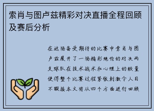 索肖与图卢兹精彩对决直播全程回顾及赛后分析