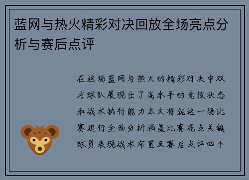 蓝网与热火精彩对决回放全场亮点分析与赛后点评