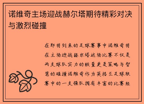 诺维奇主场迎战赫尔塔期待精彩对决与激烈碰撞
