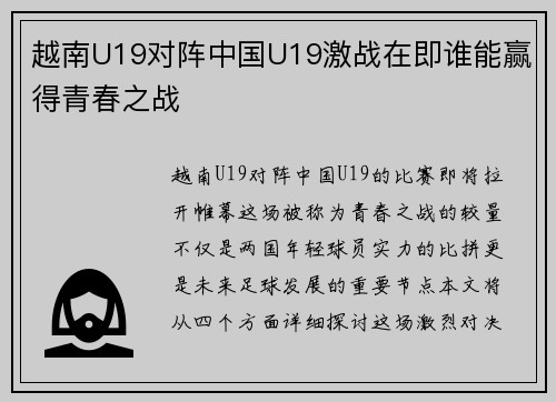 越南U19对阵中国U19激战在即谁能赢得青春之战