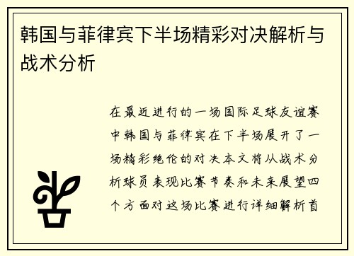 韩国与菲律宾下半场精彩对决解析与战术分析