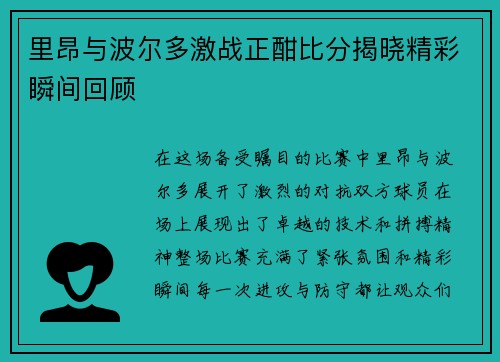 里昂与波尔多激战正酣比分揭晓精彩瞬间回顾