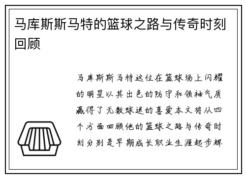 马库斯斯马特的篮球之路与传奇时刻回顾